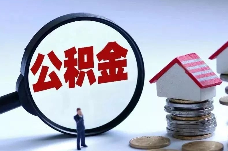 赣州离职后公积金会怎么样（离职后的公积金）